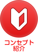 コンセプト紹介