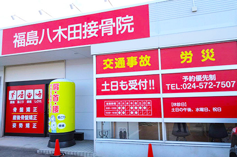 福島八木田接骨院