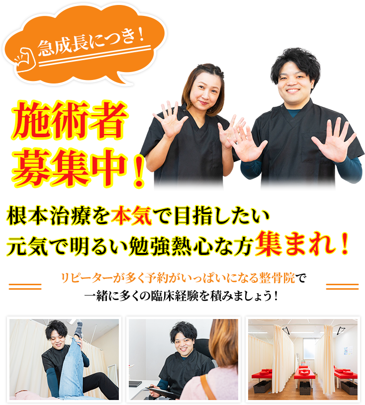 急成長につき！施術者募集中！