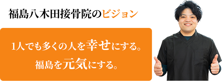 1人でも多くの人を幸せにする。福島を元気にする
