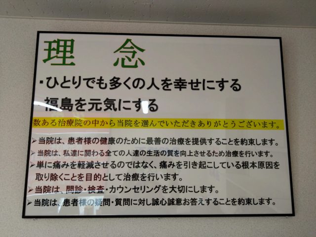 福島八木田接骨院の理念を紹介します(*^^*)