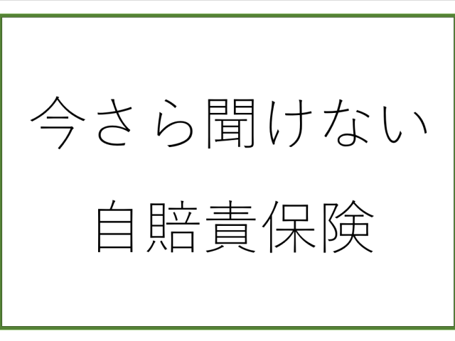 今さら聞けない自賠責保険について