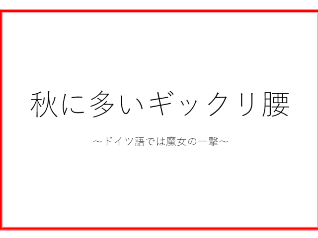 魔女の一撃から身を守れ