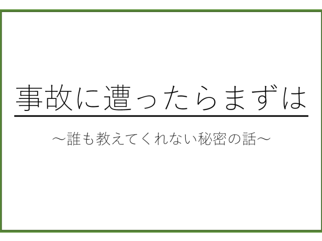 事故に遭ったらまずは