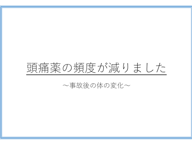 頭痛薬が減りました　　～事故後の体の変化～