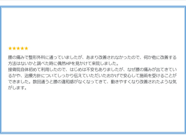 改善が見られなかった中で、数回の治療で改善してきました