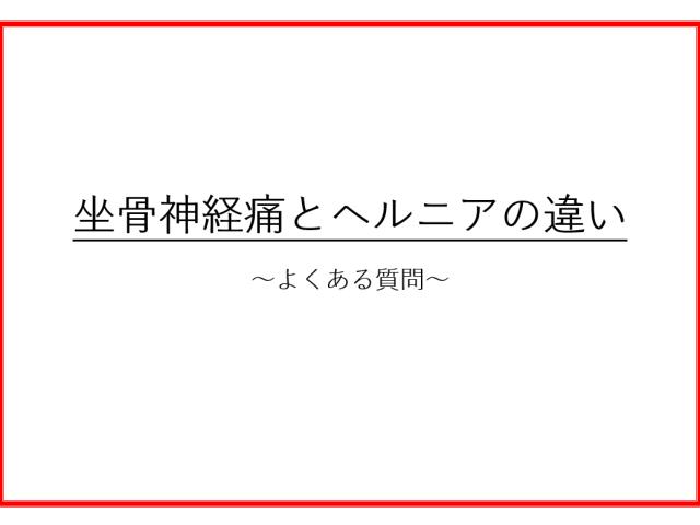 坐骨神経痛ってヘルニア？