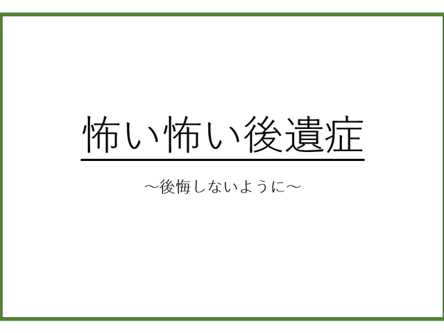 怖い怖い後遺症