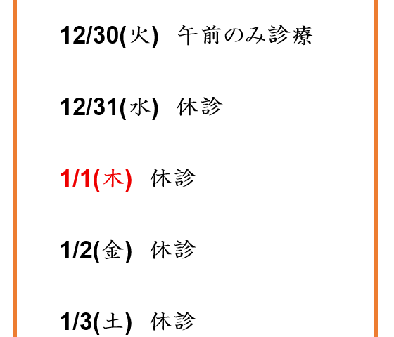 年末年始のお知らせ